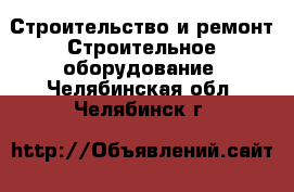 Строительство и ремонт Строительное оборудование. Челябинская обл.,Челябинск г.